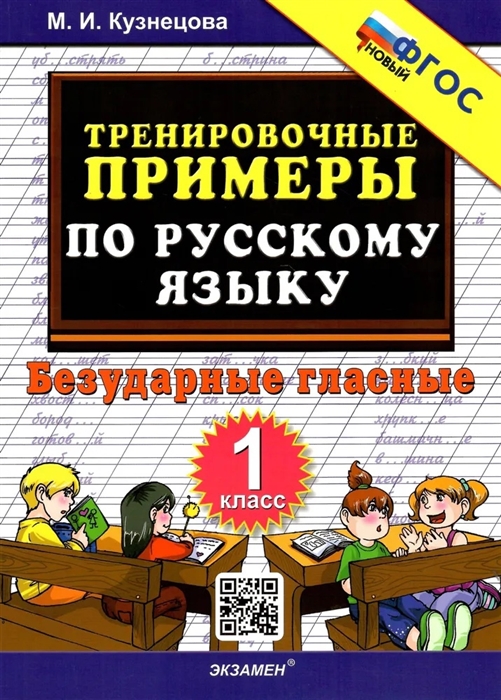 

Тренировочные примеры по русскому языку Безударные гласные 1 класс