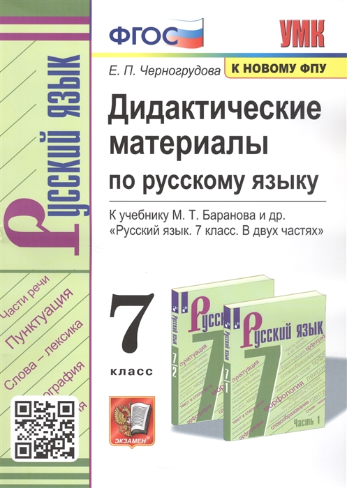 

Дидактические материалы по русскому языку 7 класс К учебнику М Т Баранова и др Русский язык 7 класс В двух частях