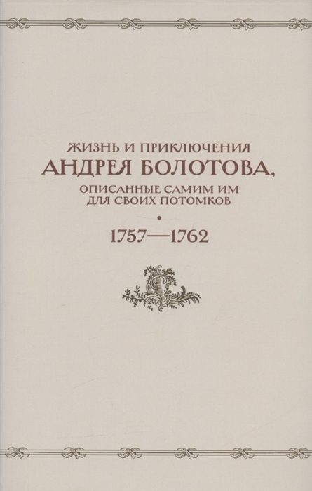 Жизнь и приключения Андрея Болотова описанные самим им для своих потомков 1757-1762 Том II В двух книгах комплект 2 книг в супере