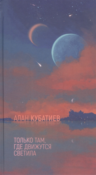 Только там где движутся светила Фантастические повести и рассказы