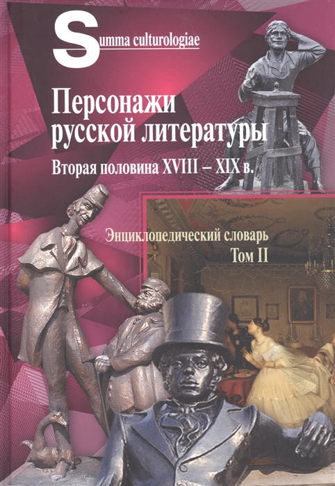 Персонажи русской литературы Вторая половина XVIII - XIX в Энциклопедический словарь Том II