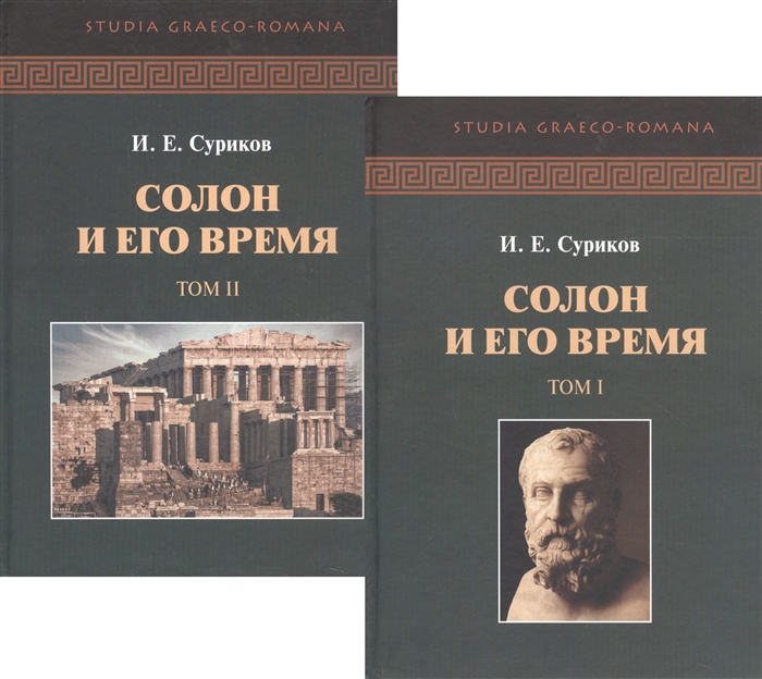 Солон и его время В двух томах комплект из 2 книг