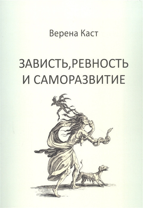 

Зависть ревность и саморазвитие