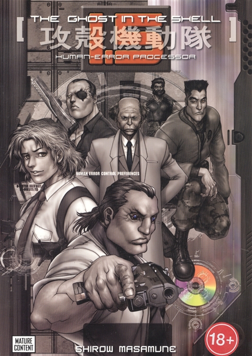 

Ghost In The Shell Volume 1 5 Human-Error Processor