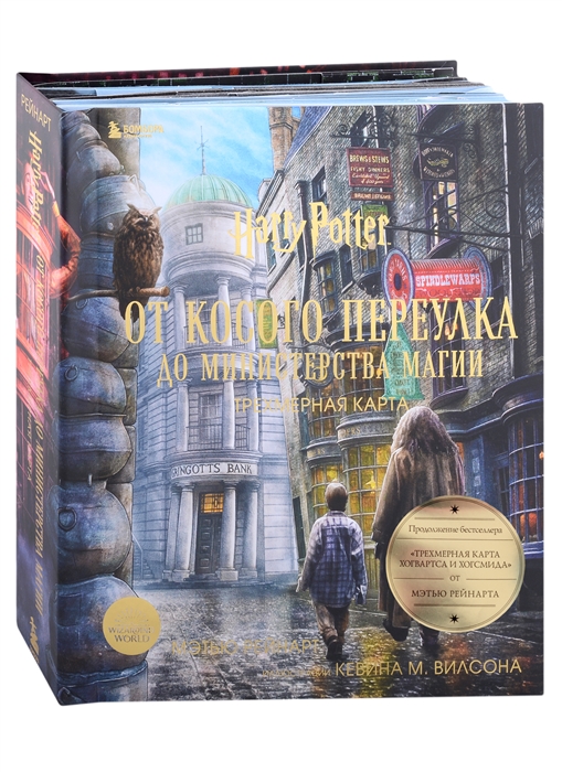 

Гарри Поттер От Косого переулка до Министерства магии Трехмерная карта