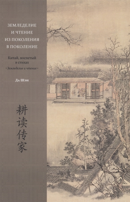 Земледелие и чтение из поколения в поколение Китай воспетый в стихах Земледелие и чтение