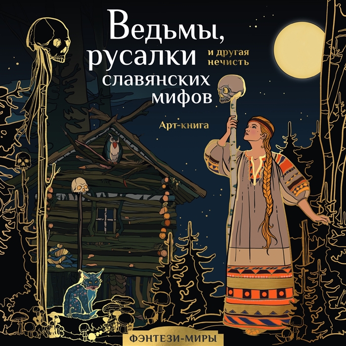 

Славянские предания и русские сказки