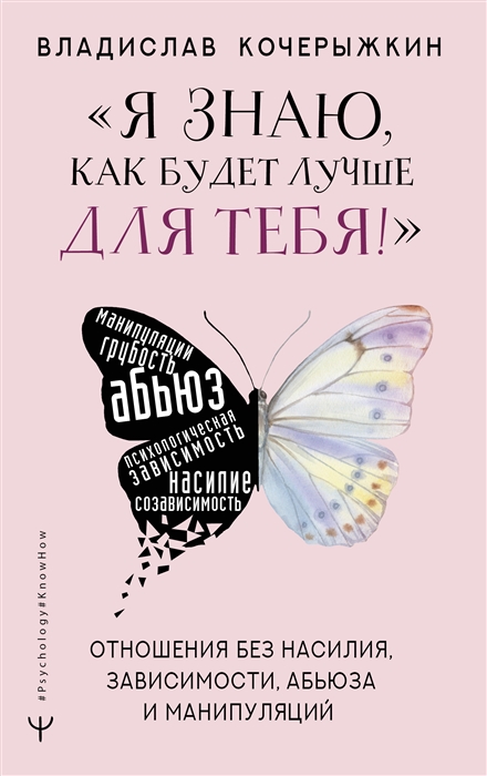 

Я знаю как будет лучше для тебя Здоровые отношения без насилия зависимости абьюза и манипуляций