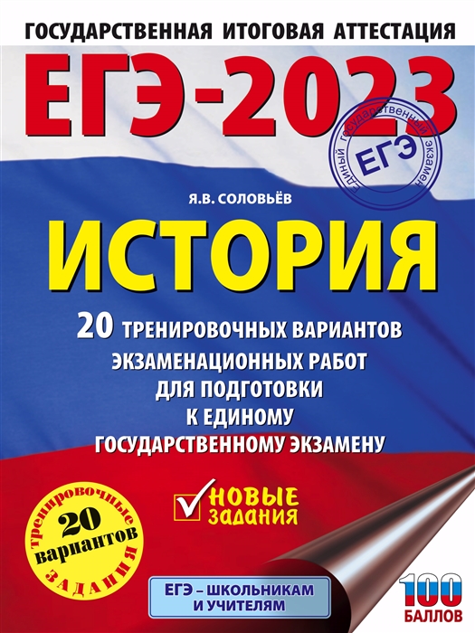 

ЕГЭ-2023 История 20 тренировочных вариантов экзаменационных работ для подготовки к единому государственному экзамену