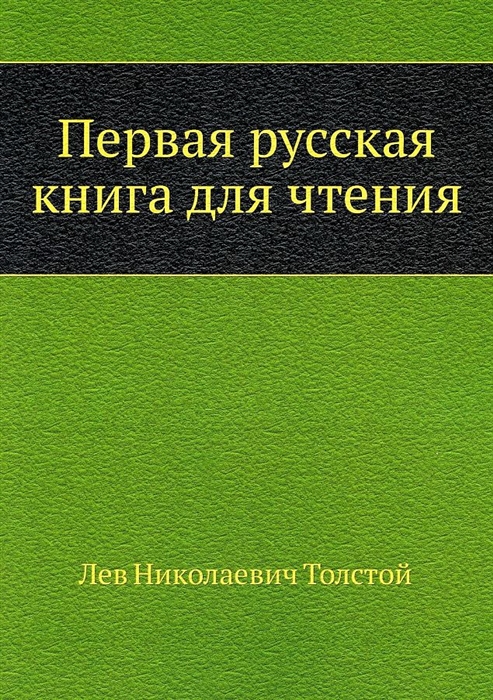 

Первая русская книга для чтения