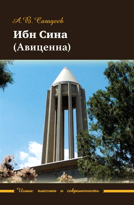 

Ибн Сина Авиценна
