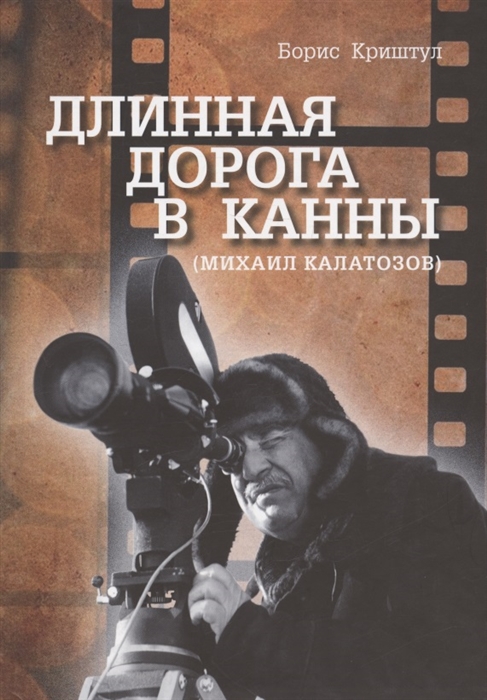 

Длинная дорога в Канны Михаил Калатозов