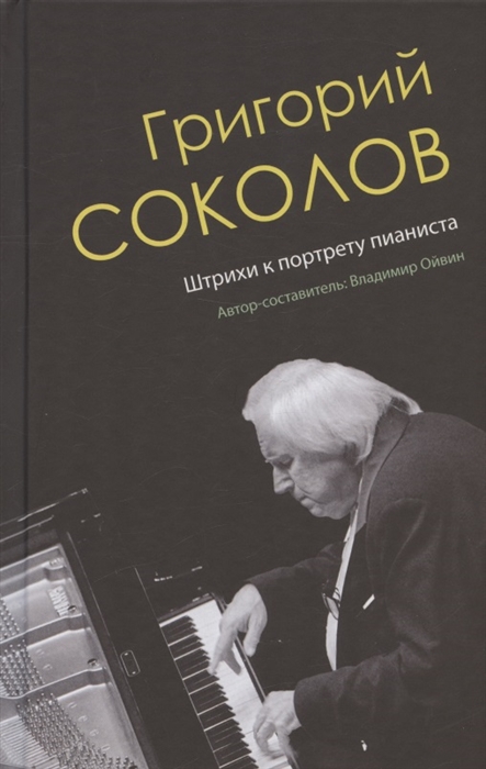 Григорий Соколов Штрихи к портрету пианиста