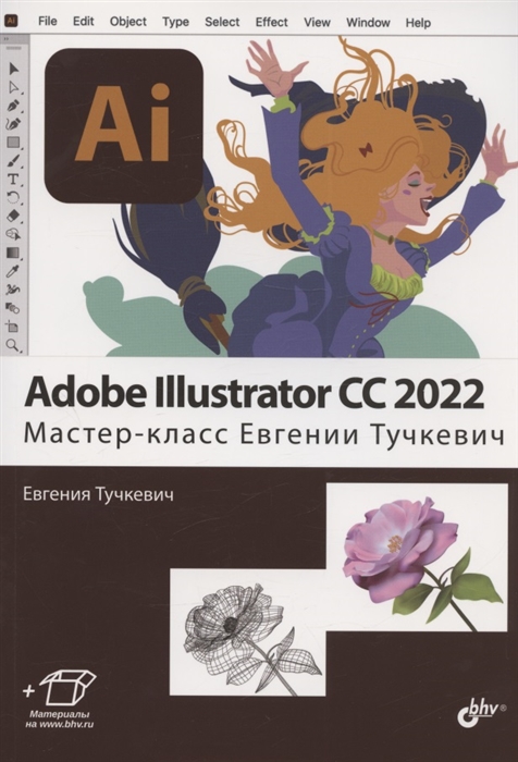 Adobe Illustrator CC2022 Мастер-класс Евгении Тучкевич