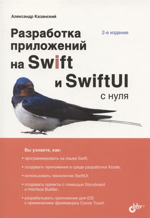 Разработка приложений на Swift и SwiftUI с нуля 2-е издание