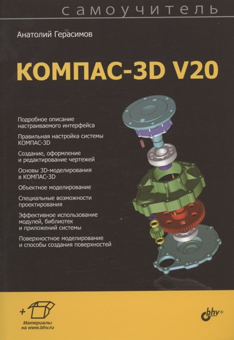 Самоучитель КОМПАС-3D V20