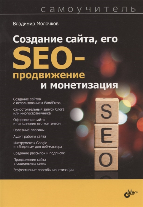 Создание сайта его SEO-продвижение и монетизация Самоучитель