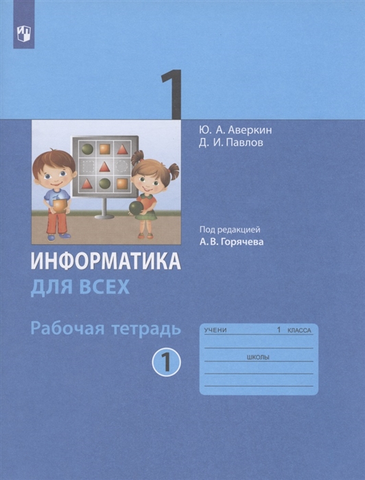 

Информатика для всех 1 класс Рабочая тетрадь В 2-х частях Часть 1