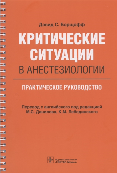 

Критические ситуации в анестезиологии Практическое руководство