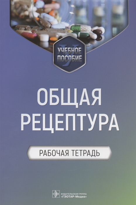 

Общая рецептура Рабочая тетрадь Учебное пособие