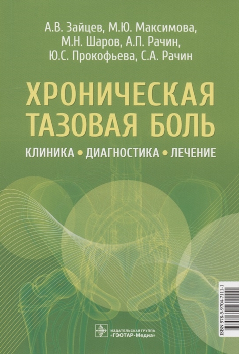 

Хроническая тазовая боль клиника диагностика лечение