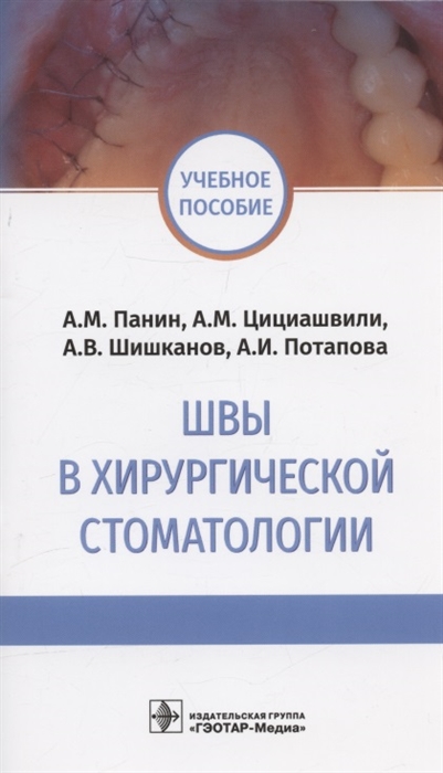 

Швы в хирургической стоматологии Учебное пособие