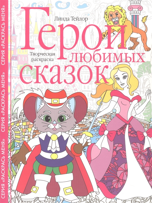 

Герои любимых сказок Творческая раскраска