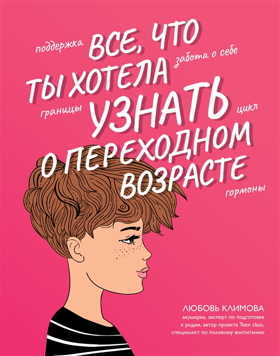 

Все что ты хотела узнать о переходном возрасте
