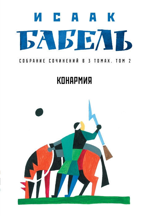 

Собрание сочинений в трех томах Том 2 Конармия