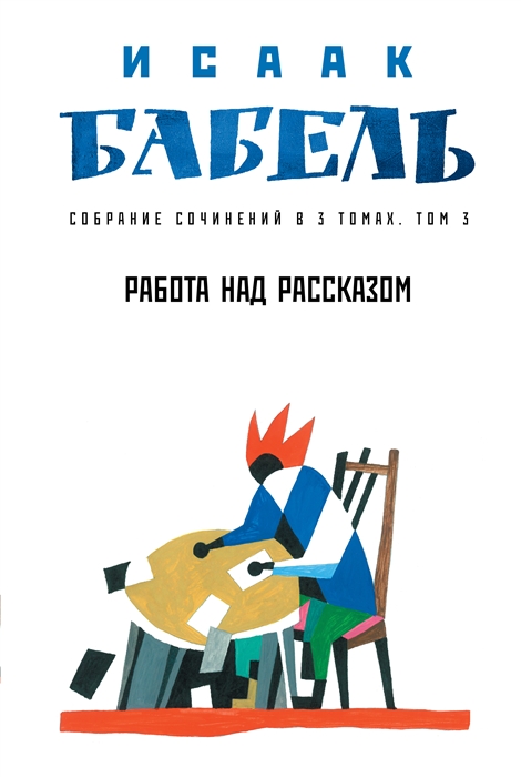 

Собрание сочинений в трех томах Том 3 Работа над рассказом