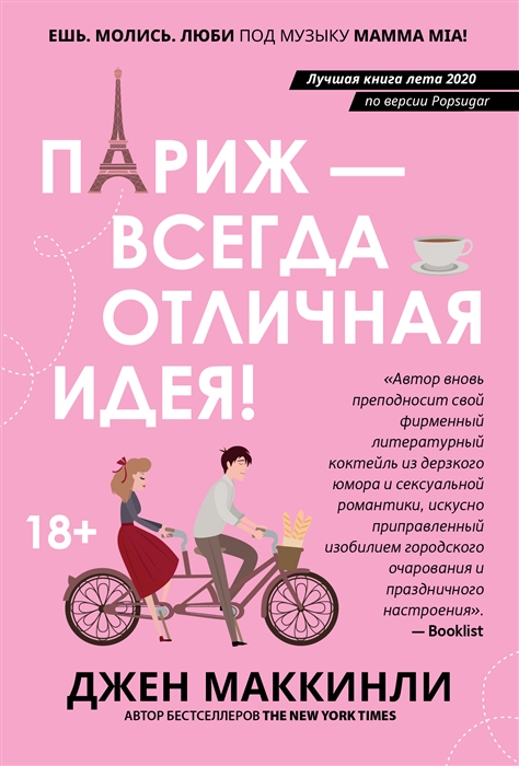 

Париж - всегда отличная идея