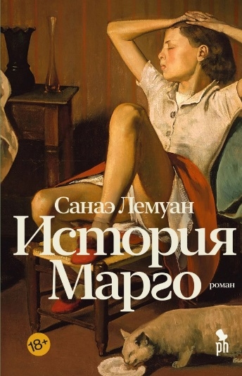 

История Марго Роман