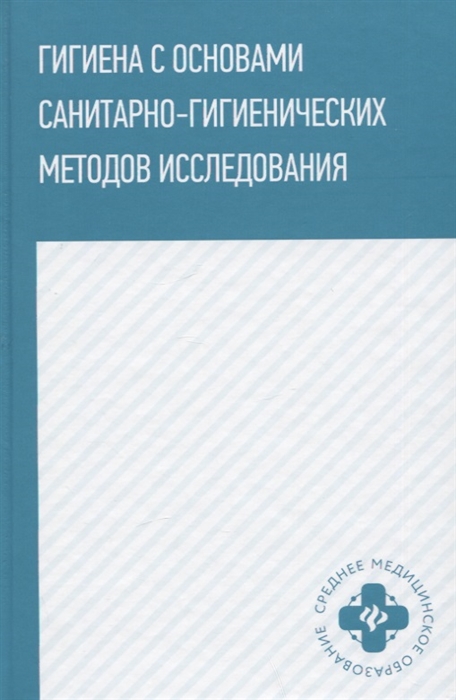 

Гигиена с основами санитарно-гигиенических методов исследования Учебное пособие