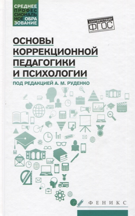 

Основы коррекционной педагогики и психологии учебник