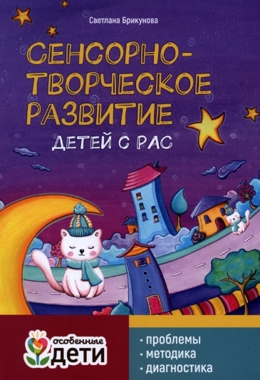 

Сенсорно-творческое развитие детей с РАС проблемы методика диагностика