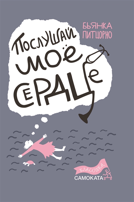 

Послушай мое сердце