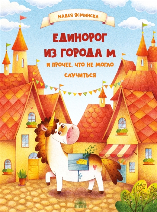 

Единорог из города М и прочее что не могло случиться