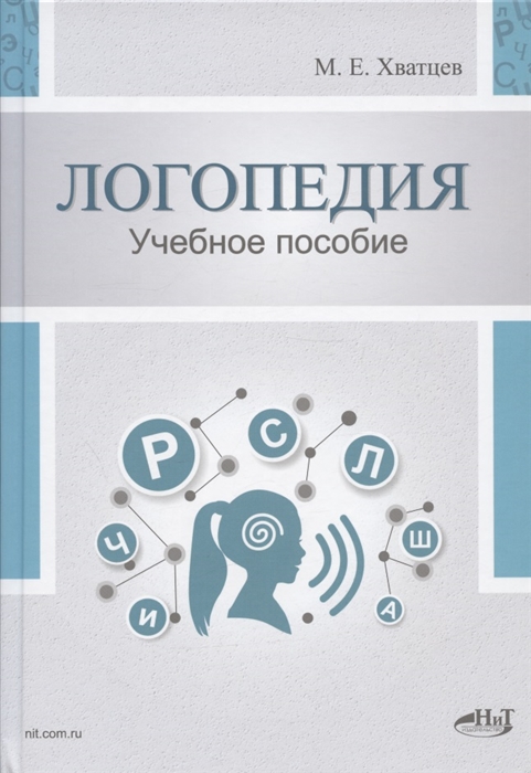 Логопедия Теория и практика Учебное пособие