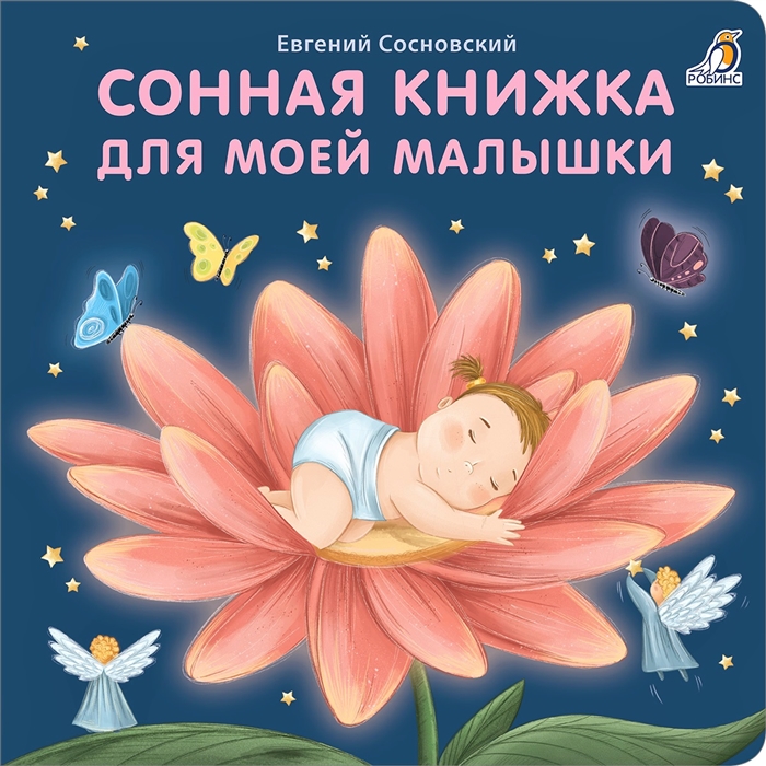 Сонная книжка для моей малышки Книжки-картонки