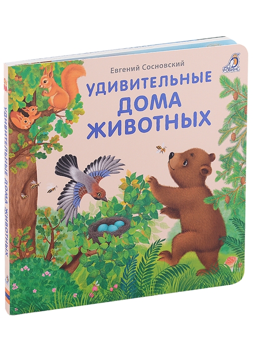 Удивительные дома животных Книжки-картонки