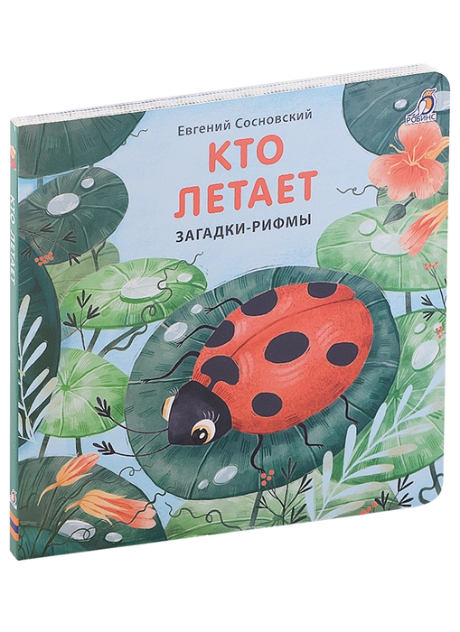 Кто летает Загадки-рифмы Книжки-картонки