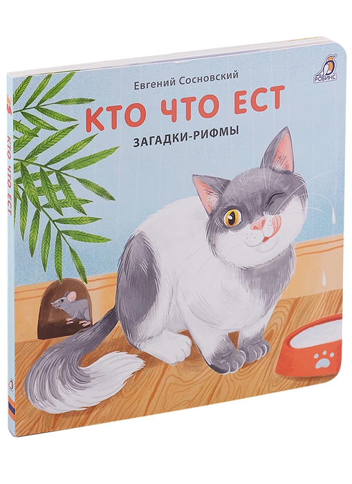 Кто что ест Загадки-рифмы Книжки-картонки