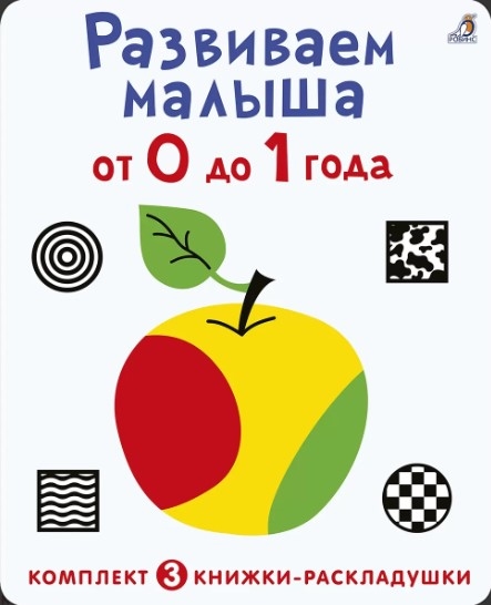 Развиваем малыша от 0 до 1 года комплект из 3 книг-раскладушек