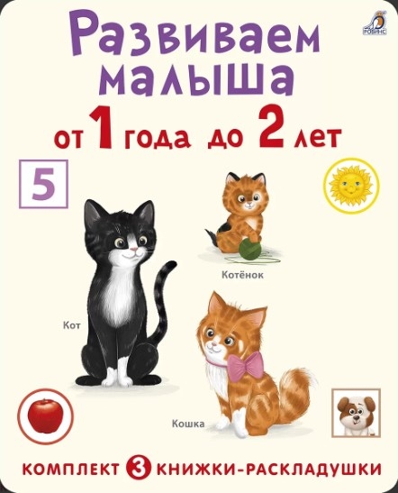 

Развиваем малыша от 1 года до 2 лет комплект из 3 книг-раскладушек