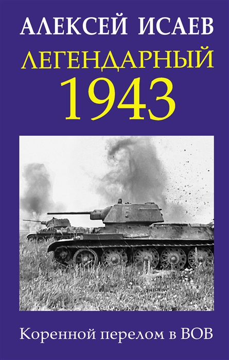 

Легендарный 1943 Коренной перелом в ВОВ