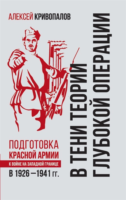 

В тени теории глубокой операции Подготовка Красной армии к войне на Западной границе в 1926 1941 гг