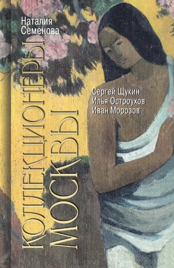 

Коллекционеры Москвы С И Щукин И А Морозов И С Остроухов