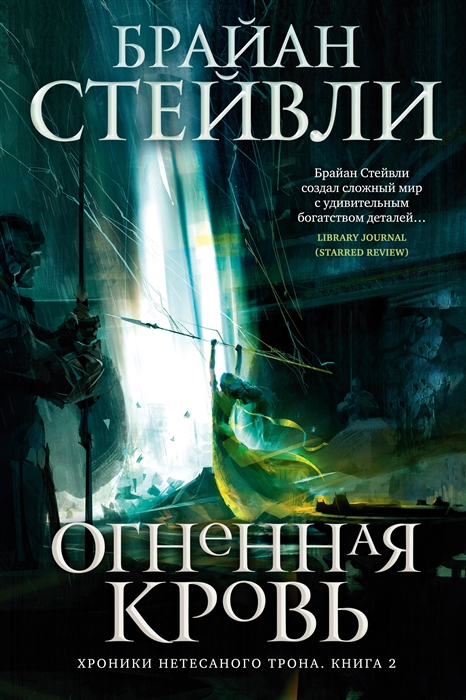 Хроники Нетесаного трона Книга 2 Огненная кровь