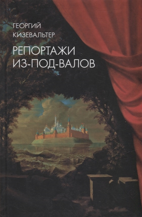 

Репортажи из-под-валов Альтернативная история неофициальной культуры в 1970-х и 1980-х годах в СССР глазами иностранных журналистов дополненная интервью с ее героями