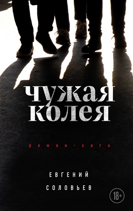 

Чужая колея Роман-сага